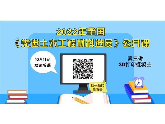 今晚七点丨2022年全国《土木工程材料进展》公开课第三讲