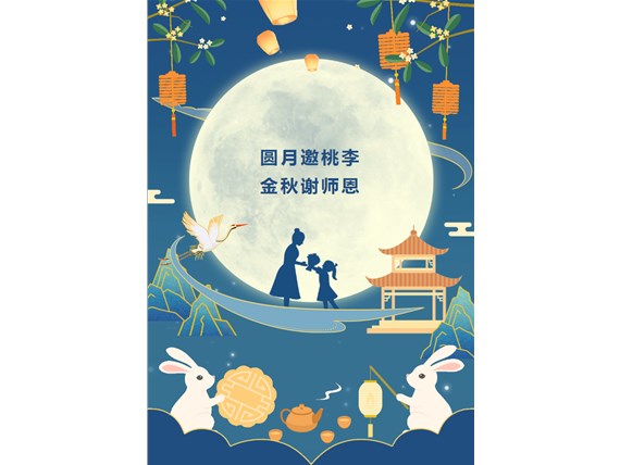 心怀皓月 致敬师恩 | 昆明阳博新型建材有限公司祝您中秋团圆、阖家欢乐！祝所有教师节日快乐！